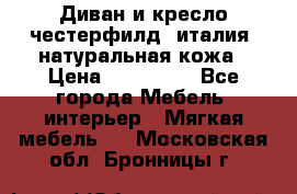 Диван и кресло честерфилд  италия  натуральная кожа › Цена ­ 200 000 - Все города Мебель, интерьер » Мягкая мебель   . Московская обл.,Бронницы г.